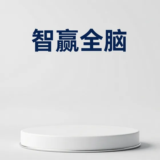 智赢全脑常见问题汇总